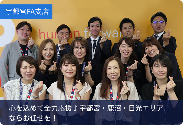 宇都宮FA支店 心を込めて全力応援♪宇都宮・鹿沼・日光エリアならお任せを！