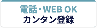 電話・WEB OK　カンタン登録