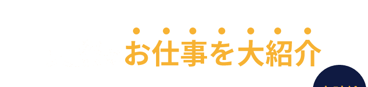 実際のお仕事を大紹介