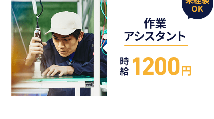 未経験OK 作業アシスタント　時給1200円