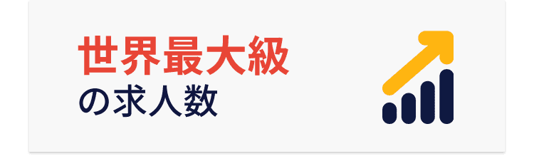 世界最大級の求人数