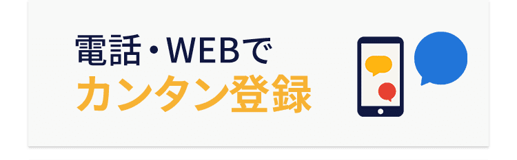 電話・WEBでカンタン登録