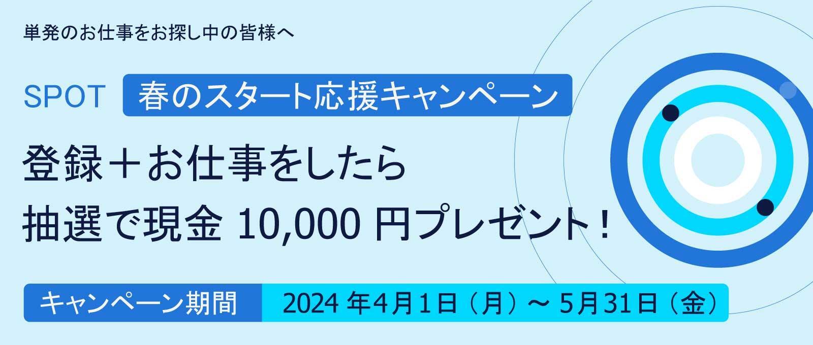 単発のお仕事をお探しの皆様へ　春のスタート応援キャンペーン