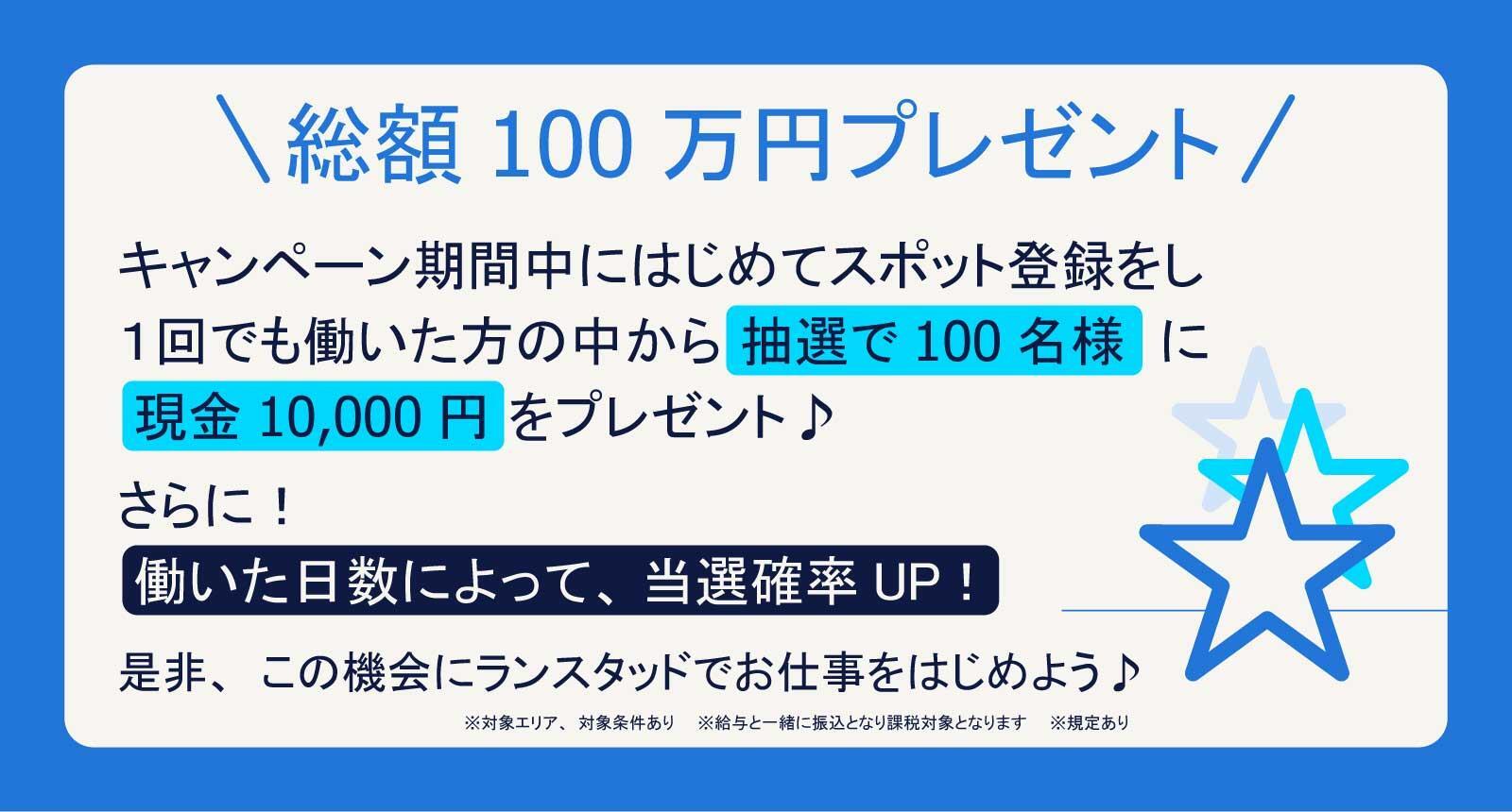 総額100万円プレゼント！