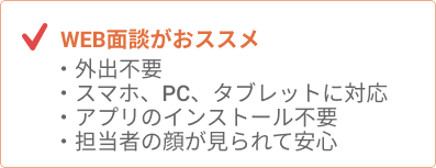 WEB面談がおススメ
