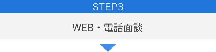 STEP3 WEB・電話面談