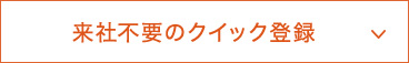 来社不要のクイック登録