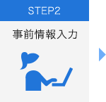 STEP2 事前情報入力