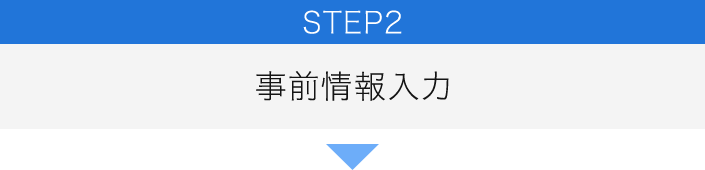 STEP2 事前情報入力