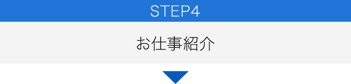 STEP4 お仕事紹介
