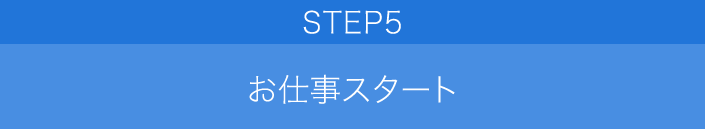 STEP5 お仕事スタート