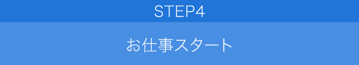 STEP4 お仕事スタート
