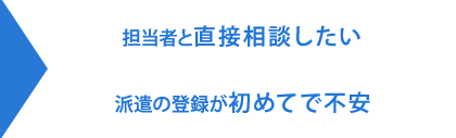 担当者と直接相談したい・派遣の登録が初めてで不安