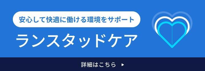 安心して快適に働ける環境をサポート ランスタッドケア詳細はこちら