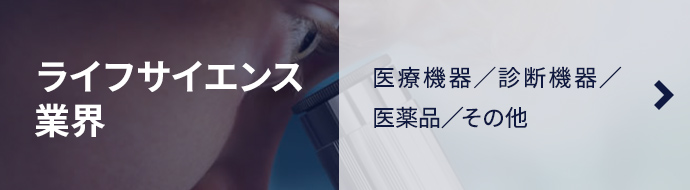 ライフサイエンス業界