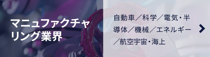 マニュファクチャリング業界