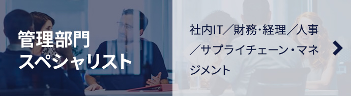 管理部門スペシャリスト