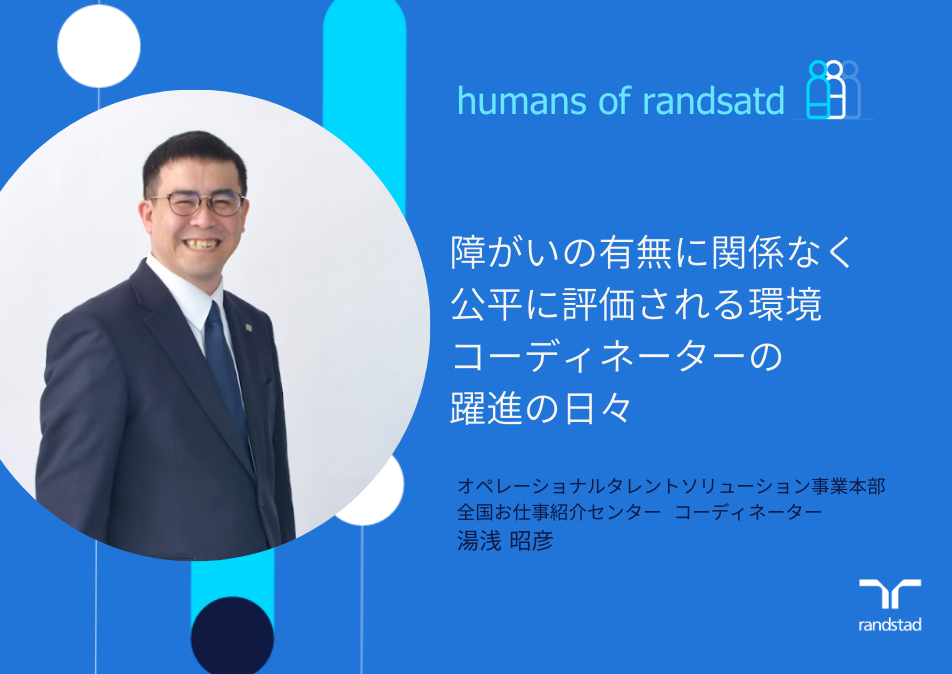 湯浅 昭彦 | interview | 世界最大級の総合人材サービス ランスタッド