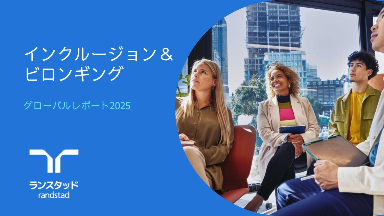 グローバル インクルージョン＆ビロンギング レポート2025