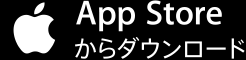 App Storeからダウンロード