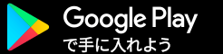 Google Playで手に入れよう