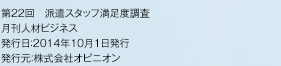 第22回 派遣スタッフ満足度調査 月刊人材ビジネス 発行日:2014年10月1日発行 発行元:株式会社オピニオン