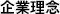 企業理念