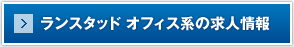 ランスタッドオフィス系の求人情報