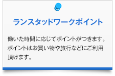 ランスタッドワークポイント|働いた時間に応じてポイントがつきます。ポイントはお買い物や旅行などにご利用頂けます。