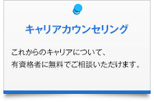 キャリアカウンセリング|これからのキャリアについて、有資格者に無料でご相談いただけます。