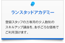 ランスタッドアカデミー|登録スタッフの方専用の少人数制のスキルアップ講座を、お手ごろな価格でご利用頂けます。