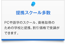 提携スクール多数|PCや語学のスクール、資格取得のための学校と提携。割引価格で受講ができます。