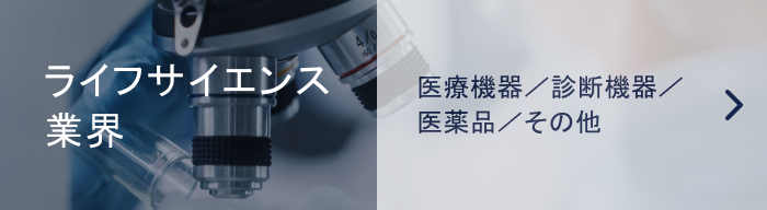 ライフサイエンス業界
