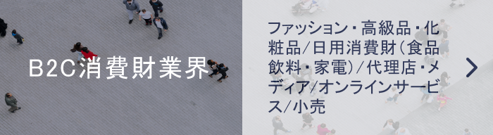 B2C消費財業界