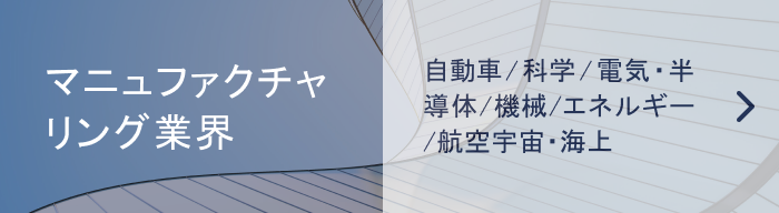 マニュファクチャリング業界
