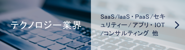 テクノロジー業界