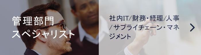 管理部門スペシャリスト